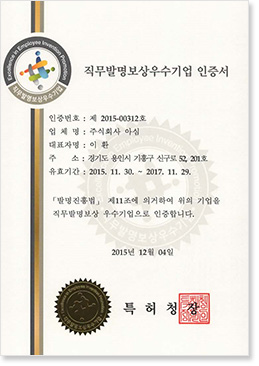 직무발명보상우수기업 인증서