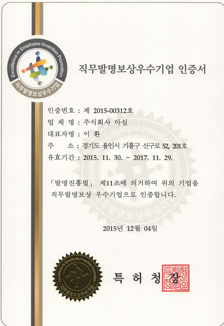 직무발명보상우수기업 인증서