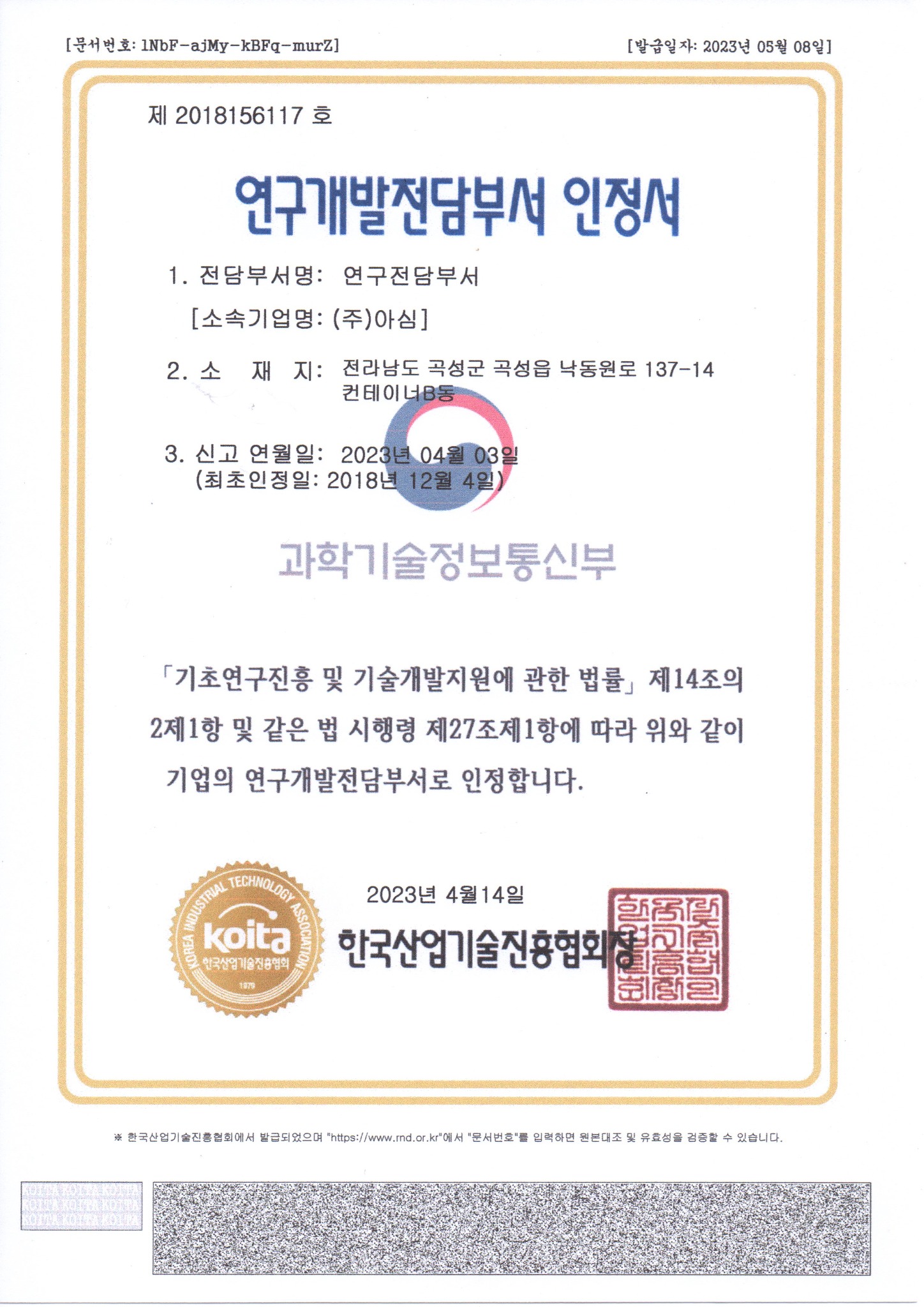 연구개발전담부서 인정서